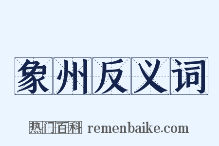 象州反义词是什么意思的图片